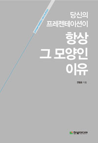 당신의 프레젠테이션이 항상 그 모양인 이유 - [교보 전자책] = Presentation revolution