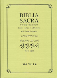 히브리어 그리스어 성경전서 한국어 서문판