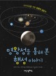 명왕성을 통해 본 행성 이야기 : 우주세대를 위한 천문학 입문서
