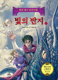 빛의 반지. 1 표지 이미지