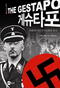 게슈타포 : 히틀러 비밀국가경찰의 역사 표지 이미지