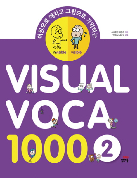 (어원으로 깨치고 그림으로 기억하는)Visual Voca 1000 2