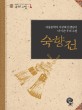숙향전 = (The)story of Suk Hyang : Korean classic rewritten by Lee Kyu-hee, writer of children's books : <span>아</span><span>동</span><span>문</span><span>학</span>가 이규희 선생님이 다시 쓴 우리 고전