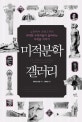 미적분학 갤러리 (뉴턴에서 르베그까지 위대한 수학자들이 들려주는 미적분 이야기)