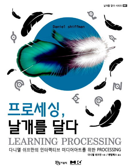 프로세싱, 날개를 달다  : 다니엘 쉬프만의 인터랙티브 미디어아트를 위한 processing