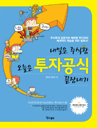 (내일은 주식왕) 오늘은 투자공식 끝장내기 표지 이미지