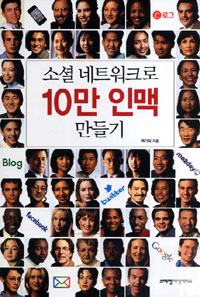 소셜 네트워크로 10만 인맥 만들기 표지 이미지