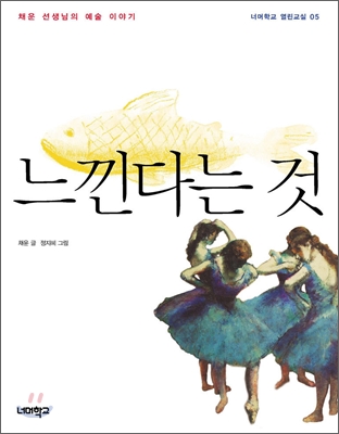 느낀다는것:채운선생님의예술이야기