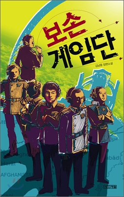 보손게임단:김남중장편소설