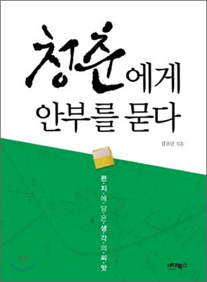 청춘에게 안부를 묻다 : 편지에 담은 생각의 씨앗 