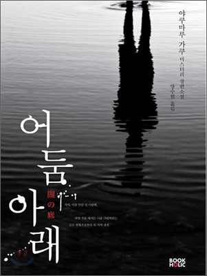 어둠아래:야쿠마루가쿠장편소설