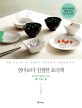 엄마보다 친절한 요리책 - [전자책]  : 초보주부 생존요리 비법 A to Z / 김영빈 글·요리