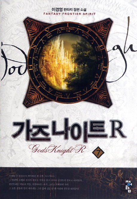 가즈 나이트 R. 7