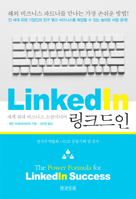 링크드인  = Linkedin  : 세계 최대 비즈니스 소셜미디어