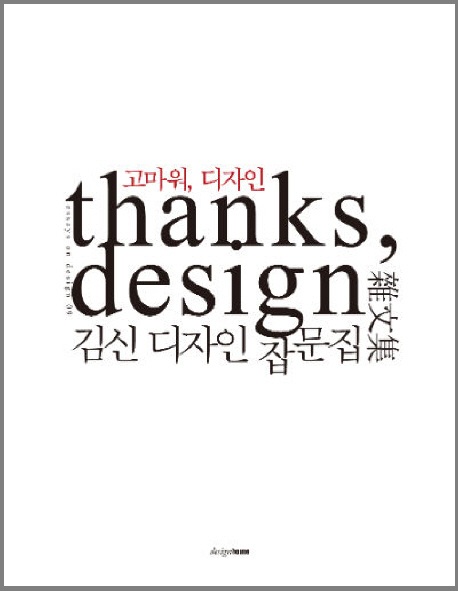 고마워, 디자인= Thanks, design: 김신 디자인 잡문집