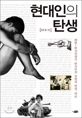 현대인의 탄생:해방~한국전쟁기 한국인의 질병과 위생 의료