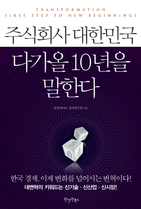 주식회사 대한민국 다가올 10년을 말한다 = Transformation first step to new beginnings 표지이미지