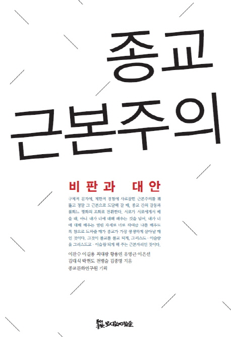 종교 근본주의  : 비판과 대안