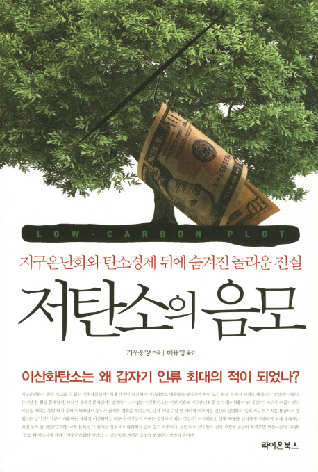 저탄소의 음모 = Low-carbon plot