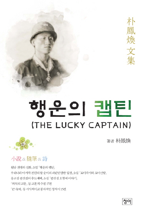행운의 캡틴 = (The) lucky captain : 朴鳳煥 文集 표지이미지