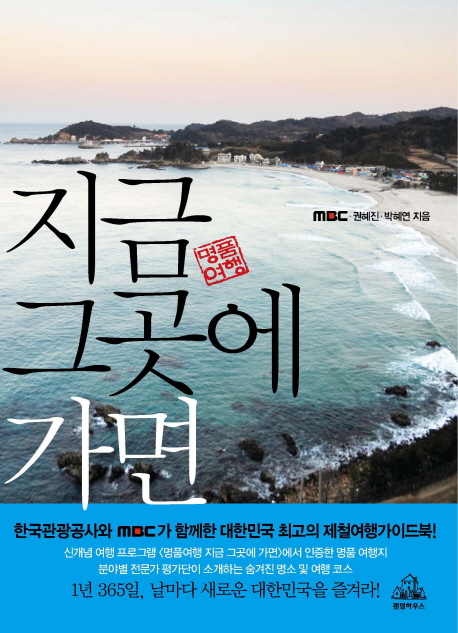 (명품여행) 지금 그곳에 가면 표지 이미지