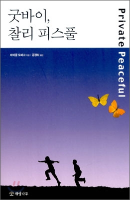 굿바이, 찰리 피스풀