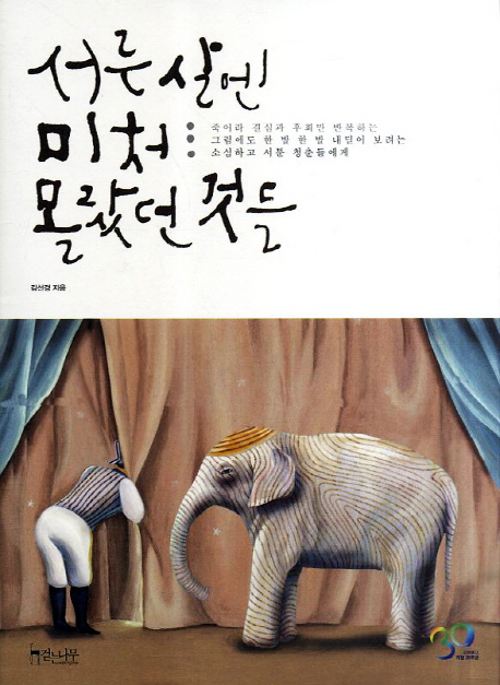 서른 살엔 미처 몰랐던 것들  : 죽어라 결심과 후회만 반복하는 그럼에도 한 발 한 발 내딛어 보려는 소심하고 서툰 청춘들에게
