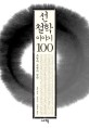 선 철학 이야기 100 : 초월과 공명의 철학