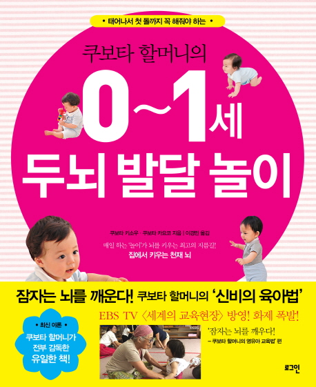 (쿠보타 할머니의) 0~1세 두뇌 발달 놀이 표지 이미지