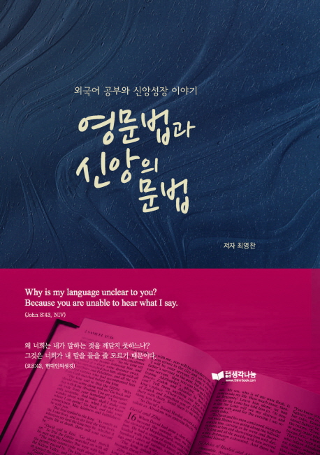 영문법과 신앙의 문법 표지이미지