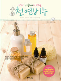 (약사 버블워니가 만드는) 천연비누  = Hand made natural soap