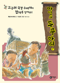 고구려 국경 수비대의 첩자를 찾아라! 표지 이미지