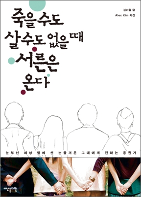 죽을 수도 살 수도 없을 때 서른은 온다 (눈부신 세상 앞에 선 눈물겨운 그대에게 전하는 응원가)