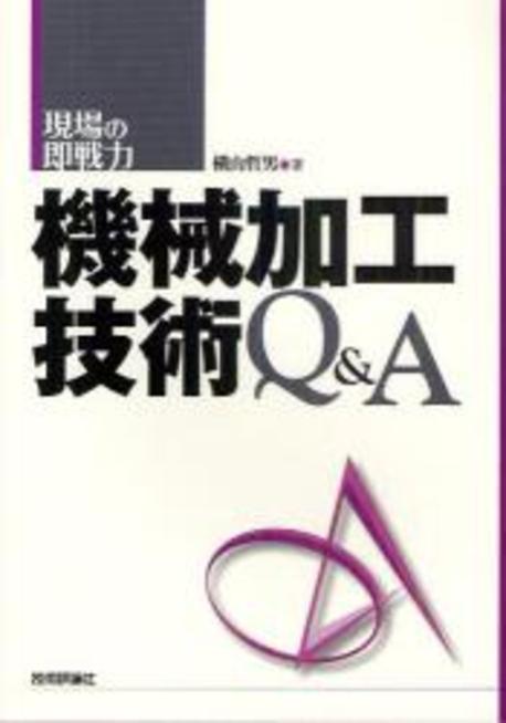 機械加工技術Q&A : 現場の卽戰力