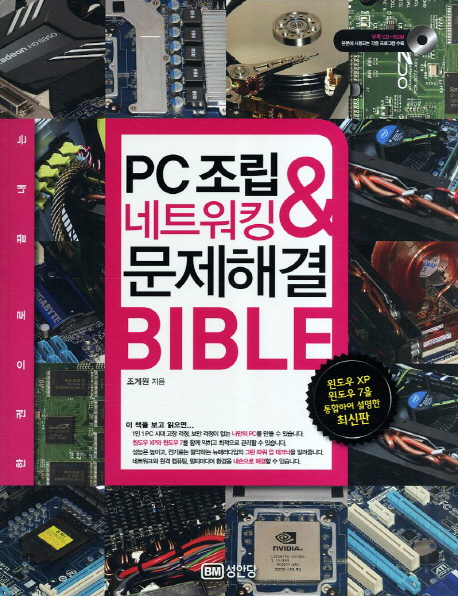 PC조립 & 네트워킹 & 문제해결 Bible