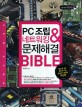 PC 조립 & 네트워킹 문제해결 BIBLE (한 권으로 끝내는)