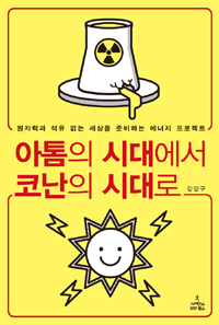 아톰의 시대에서 코난의 시대로 : 원자력과 석유 없는 세상을 준비하는 에너지 프로젝트 표지이미지