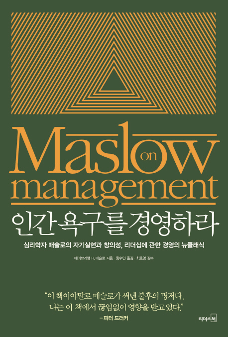 인간욕구를 경영하라 : 심리학자 매슬로의 자기실현과 창의성, 리더십에 관한 경영의 뉴클래식 표지 이미지
