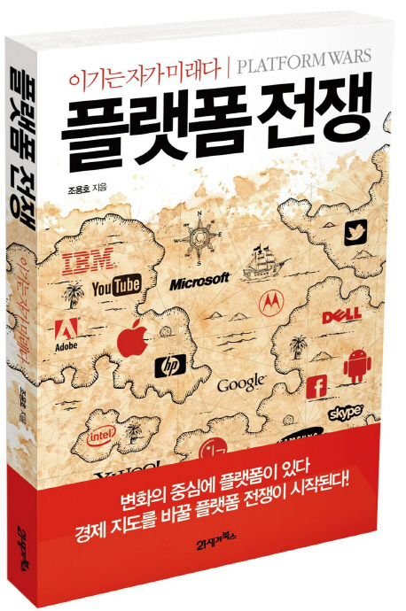 플랫폼 전쟁  = Platform wars  : 이기는 자가 미래다