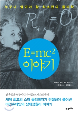 E=mc²이야기 : 누구나 알아야 할 최소한의 물리학