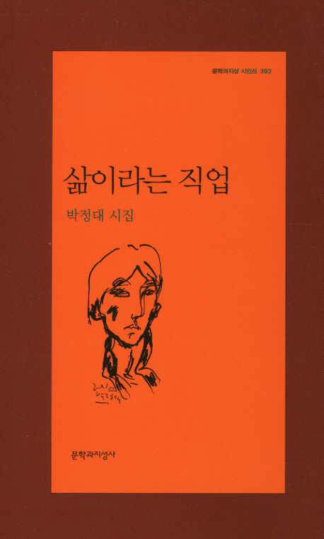 삶이라는 직업 (박정대 시집)