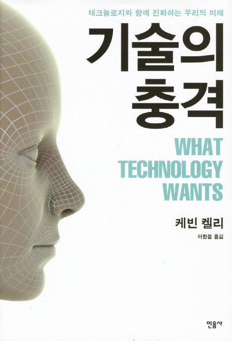 기술의 충격 : 테크놀로지와 함께 진화하는 우리의 미래