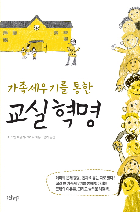 (가족세우기를 통한) 교실 혁명