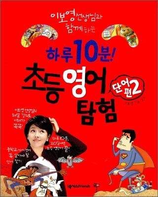 (이보영 선생님과 함께하는)하루 10분! 초등영어 탐험 : 단어편. 2