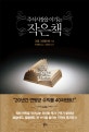 주식시장을 이기는 작은 책 (2011)