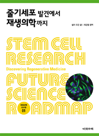 줄기세포 발견에서 재생의학까지 표지 이미지