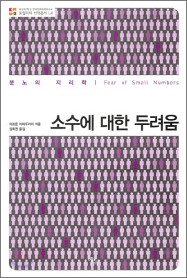 소수에 대한 두려움 : 분노의 지리학