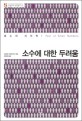 소수에 대한 두려움 : 분노의 지리학 표지 이미지