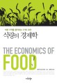 식량의 경제학 : 식량 가격을 움직이는 7가지 요인