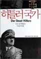 히틀러국가 : 나치 정치혁명의 이념과 현실